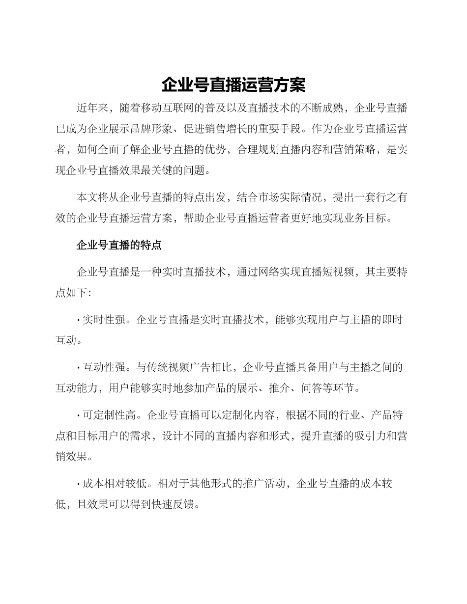 企业号直播运营方案_第1页