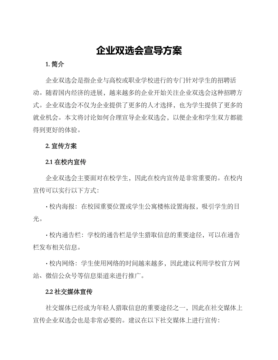 企业双选会宣导方案_第1页