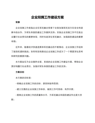 企业双拥工作建设方案