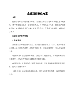 企业双碳节俭方案