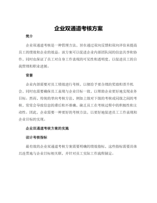 企业双通道考核方案