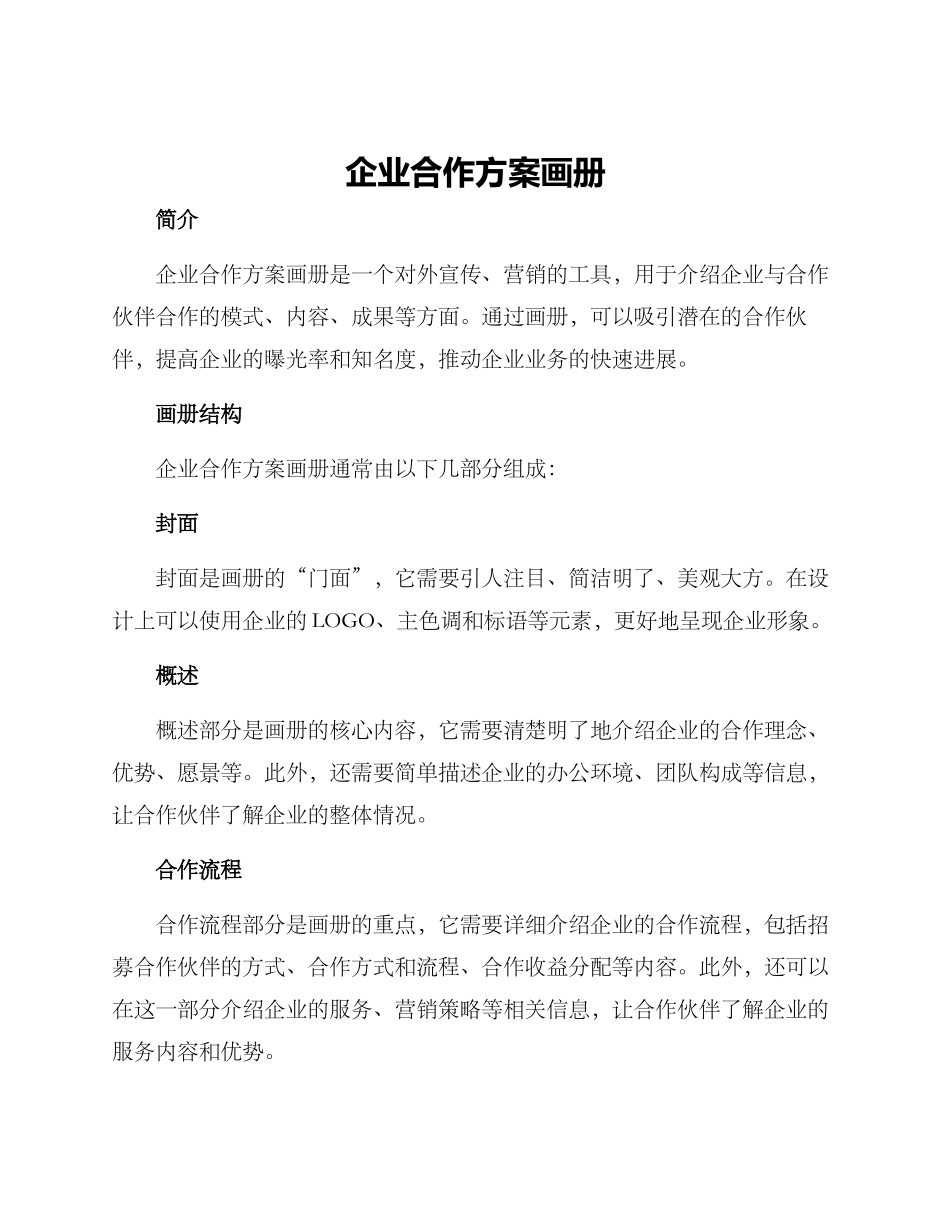 企业合作方案画册_第1页