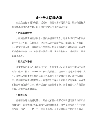 企业各大活动方案