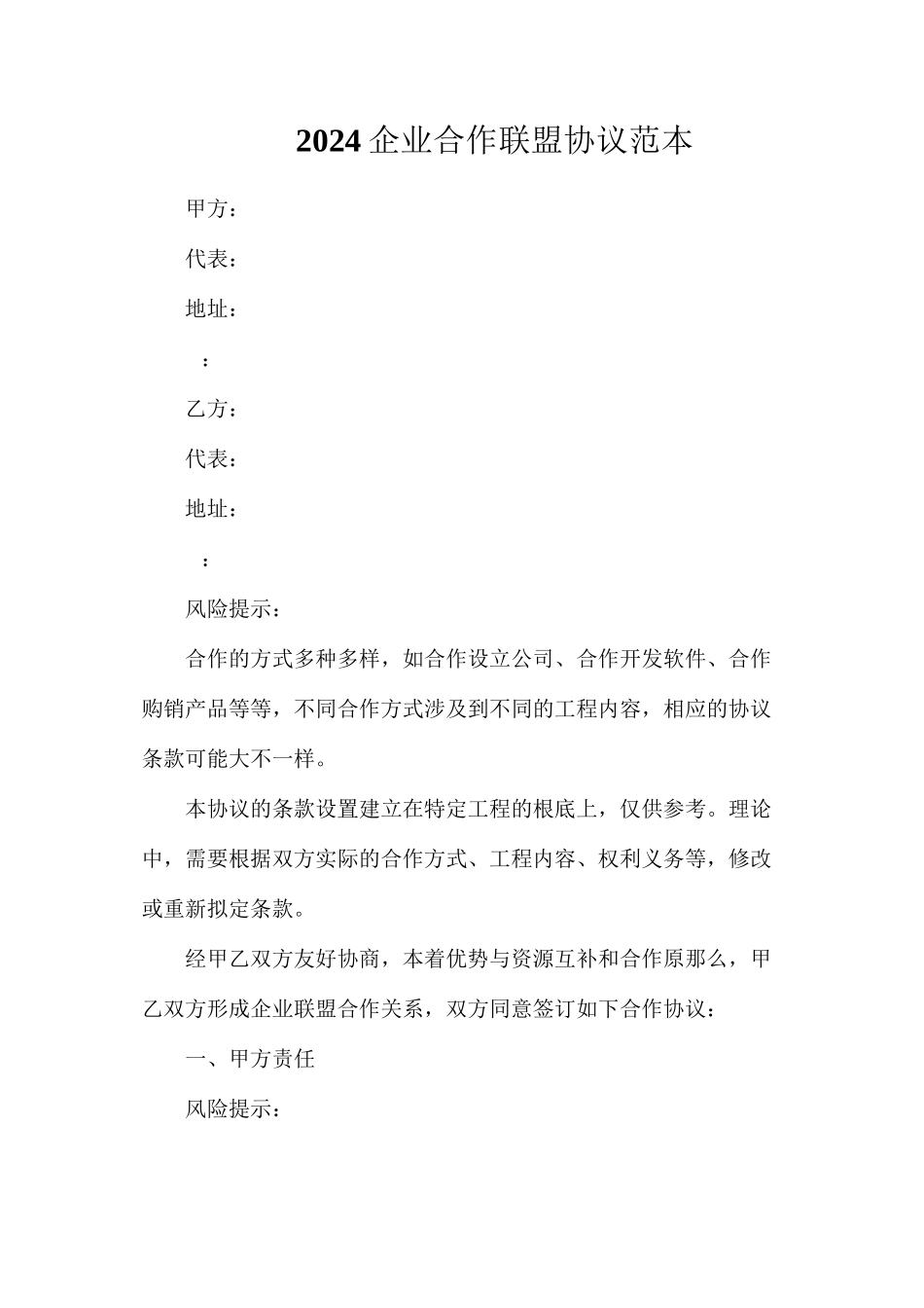 企业合作联盟协议_第1页