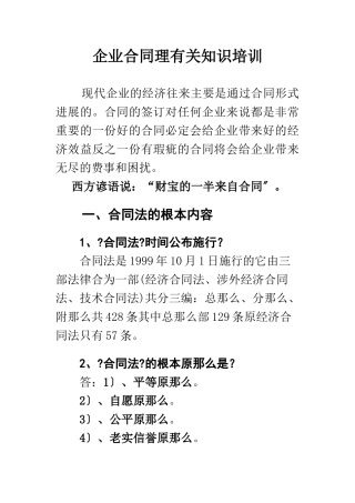 企业合同管理有关知识