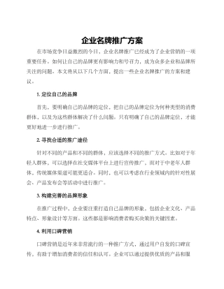 企业名牌推广方案