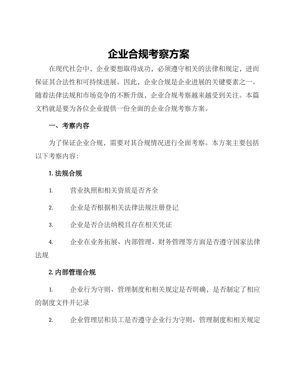 企业合规考察方案_第1页