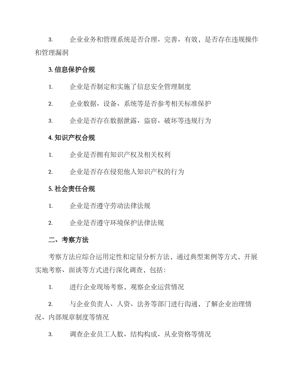 企业合规考察方案_第2页