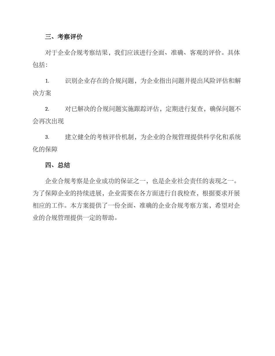 企业合规考察方案_第3页