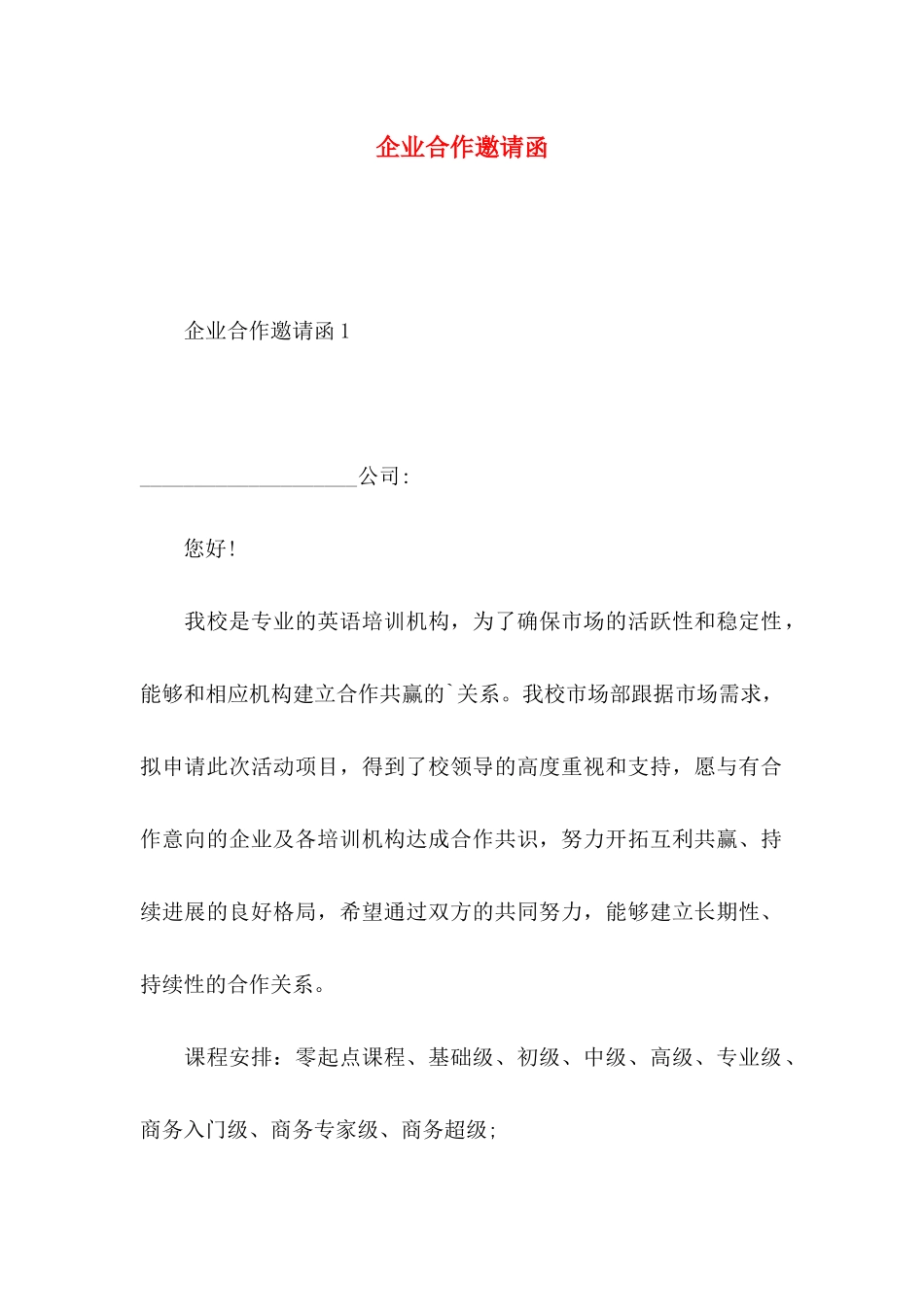 企业合作邀请函_第1页