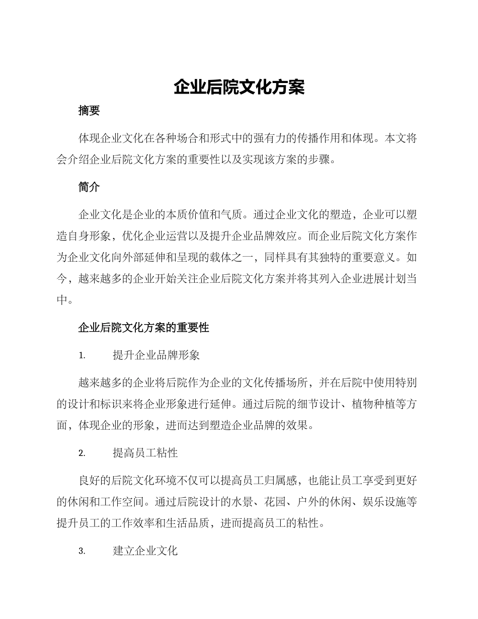企业后院文化方案_第1页