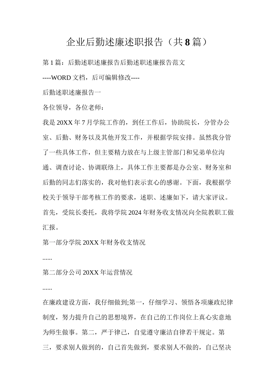 企业后勤述廉述职报告（共8篇）_第1页