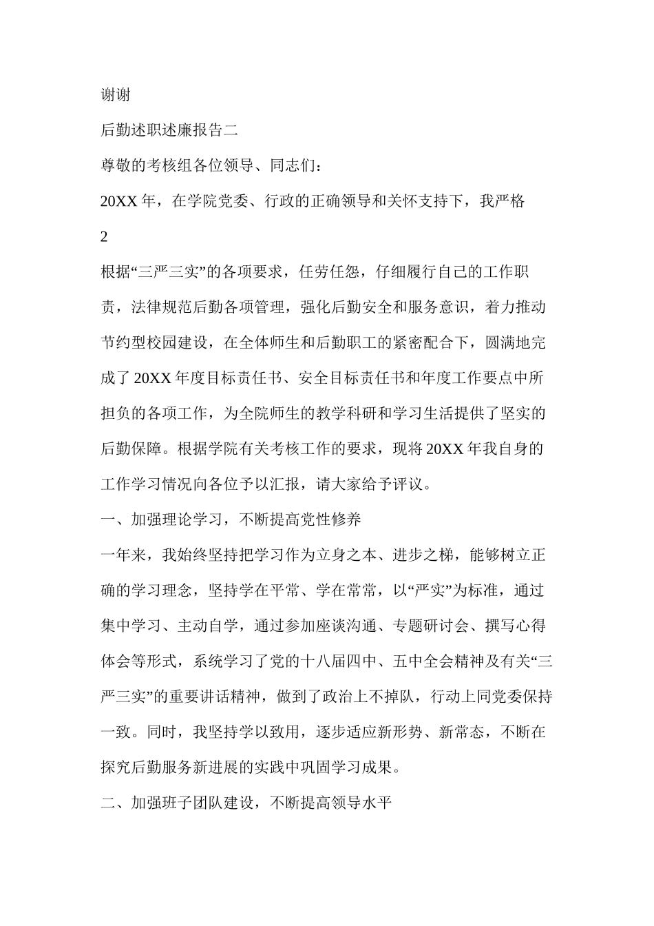 企业后勤述廉述职报告（共8篇）_第3页