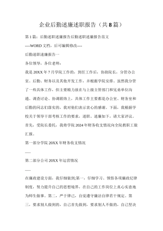 企业后勤述廉述职报告（共8篇）