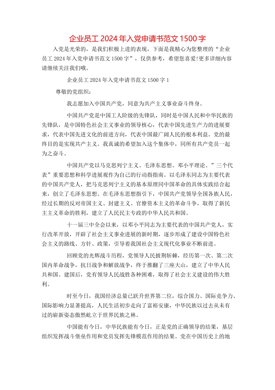 企业员工2024年入党申请书范文1500字_第1页