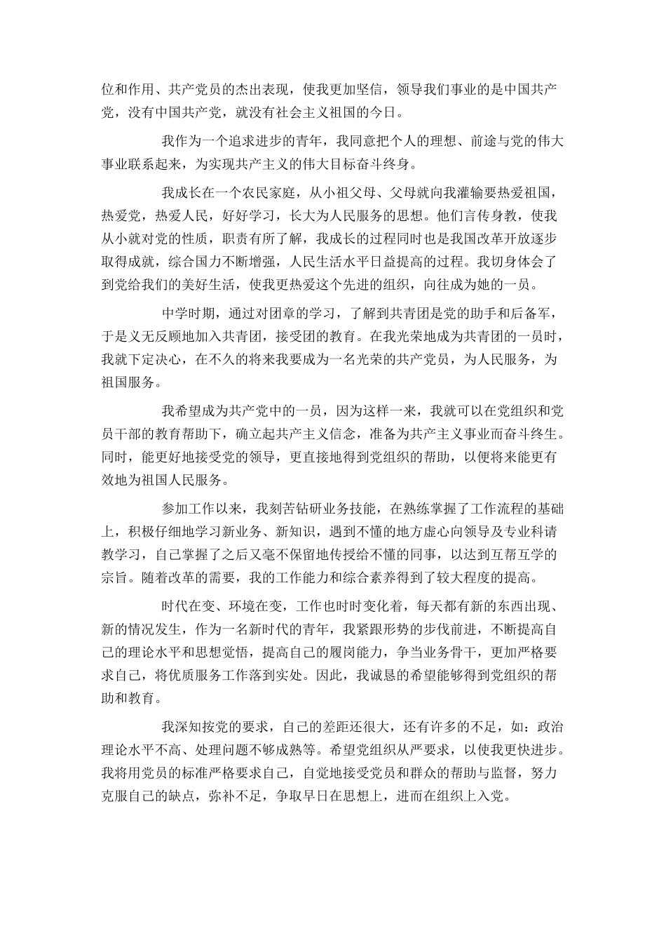 企业员工2024年入党申请书范文1500字_第2页