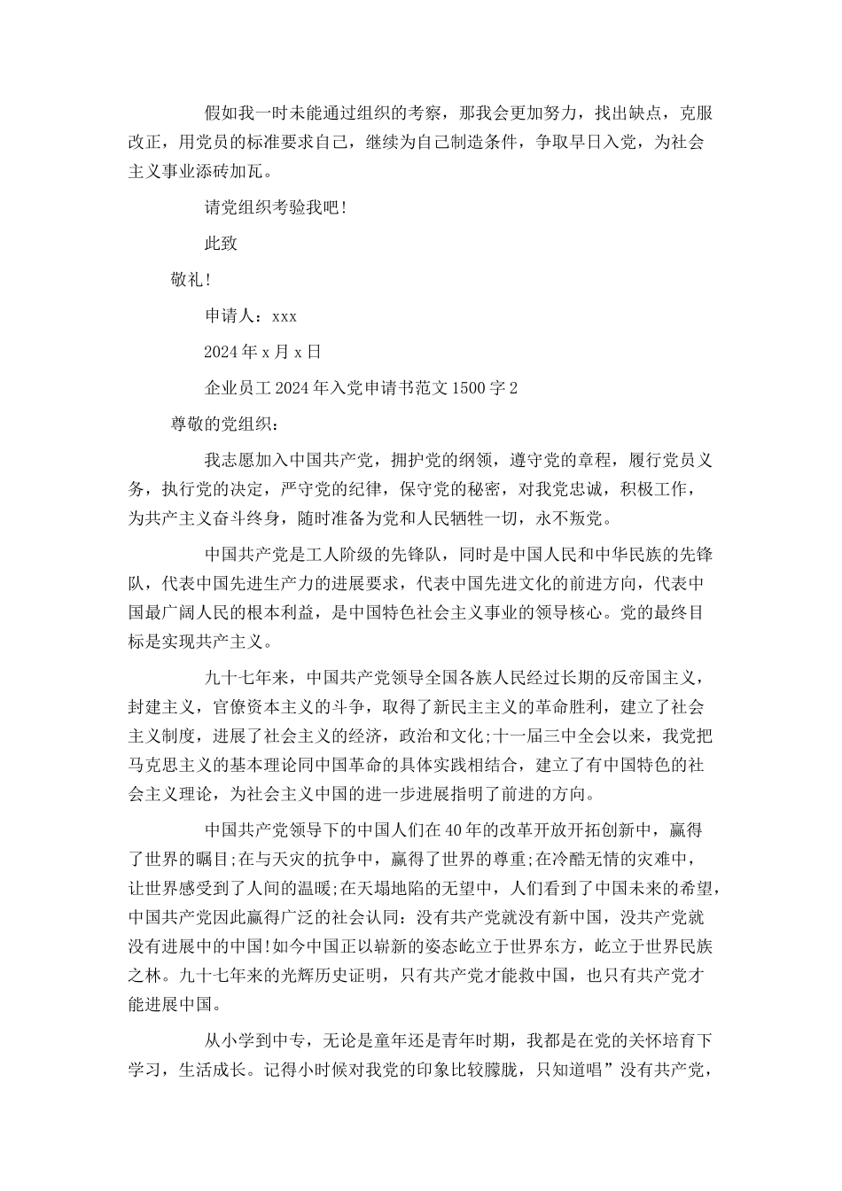 企业员工2024年入党申请书范文1500字_第3页