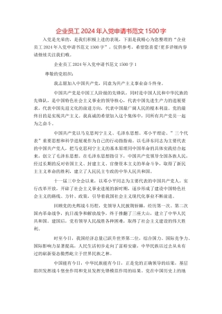 企业员工2024年入党申请书范文1500字