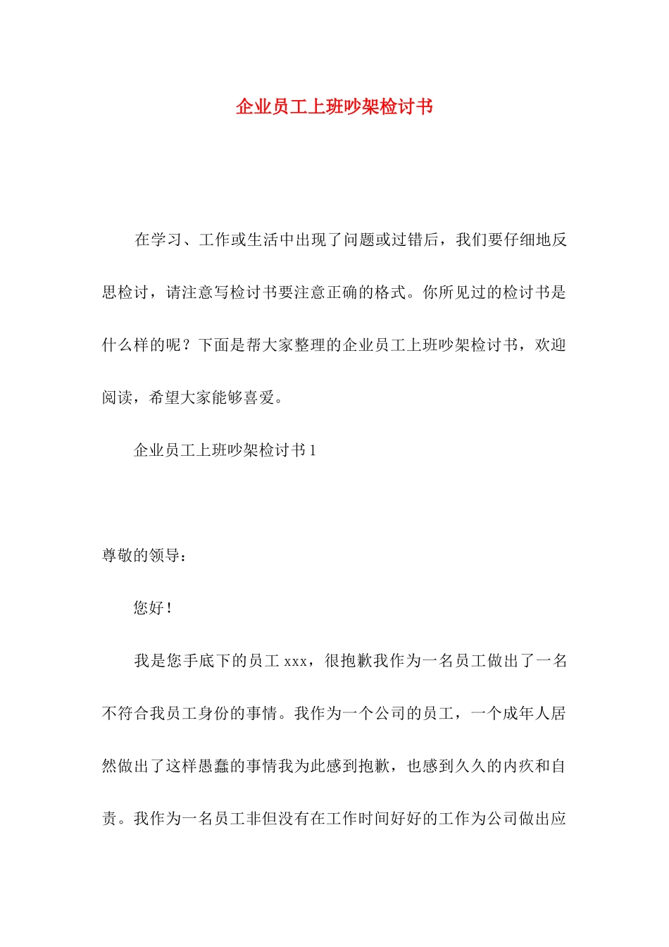 企业员工上班吵架检讨书_第1页