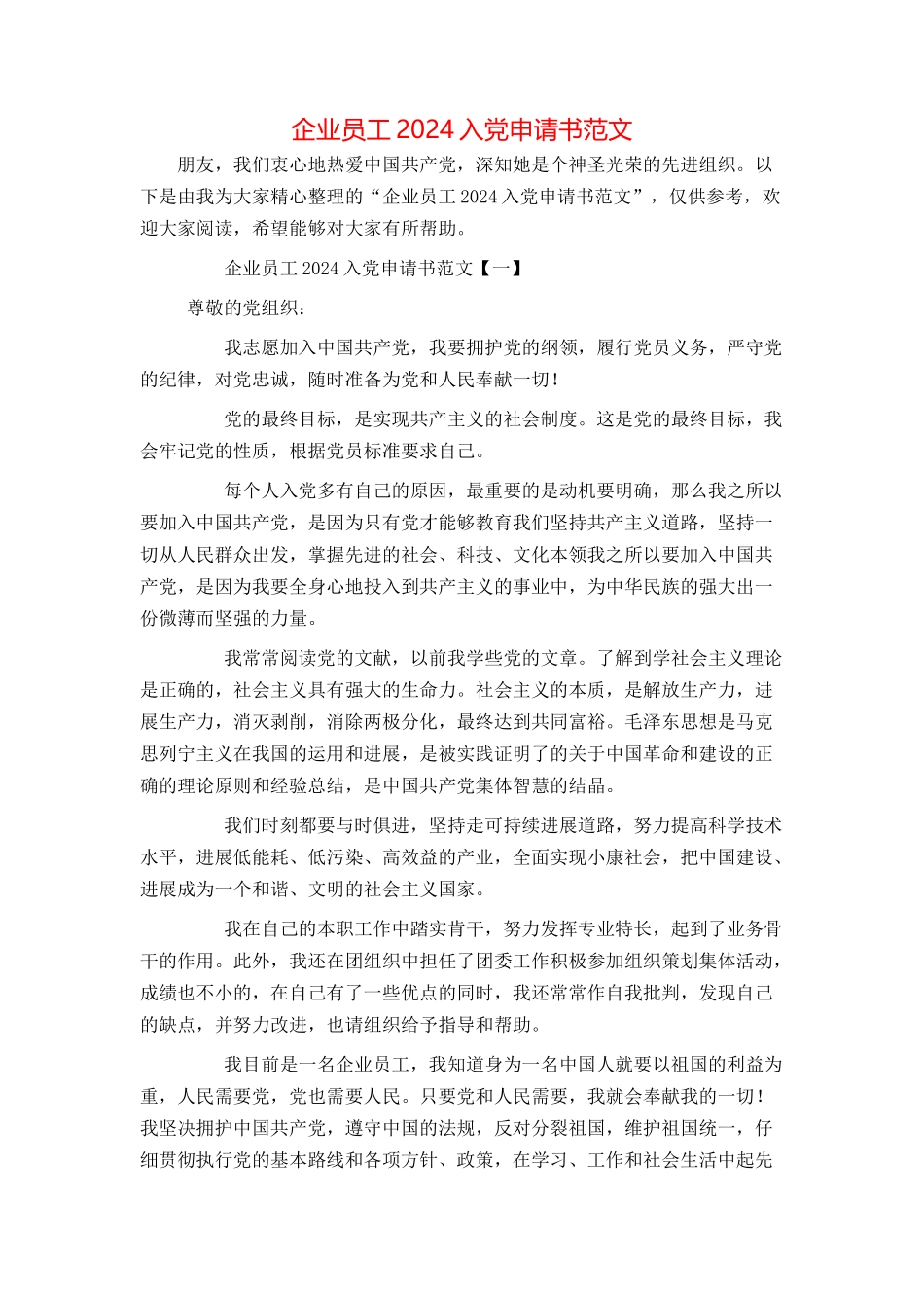 企业员工2024入党申请书范文_第1页