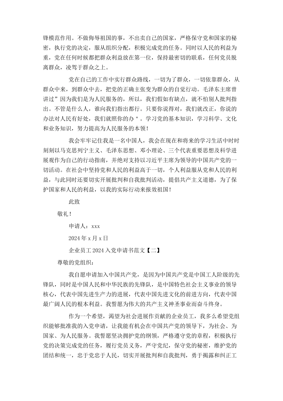 企业员工2024入党申请书范文_第2页
