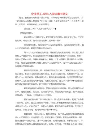企业员工2024入党申请书范文