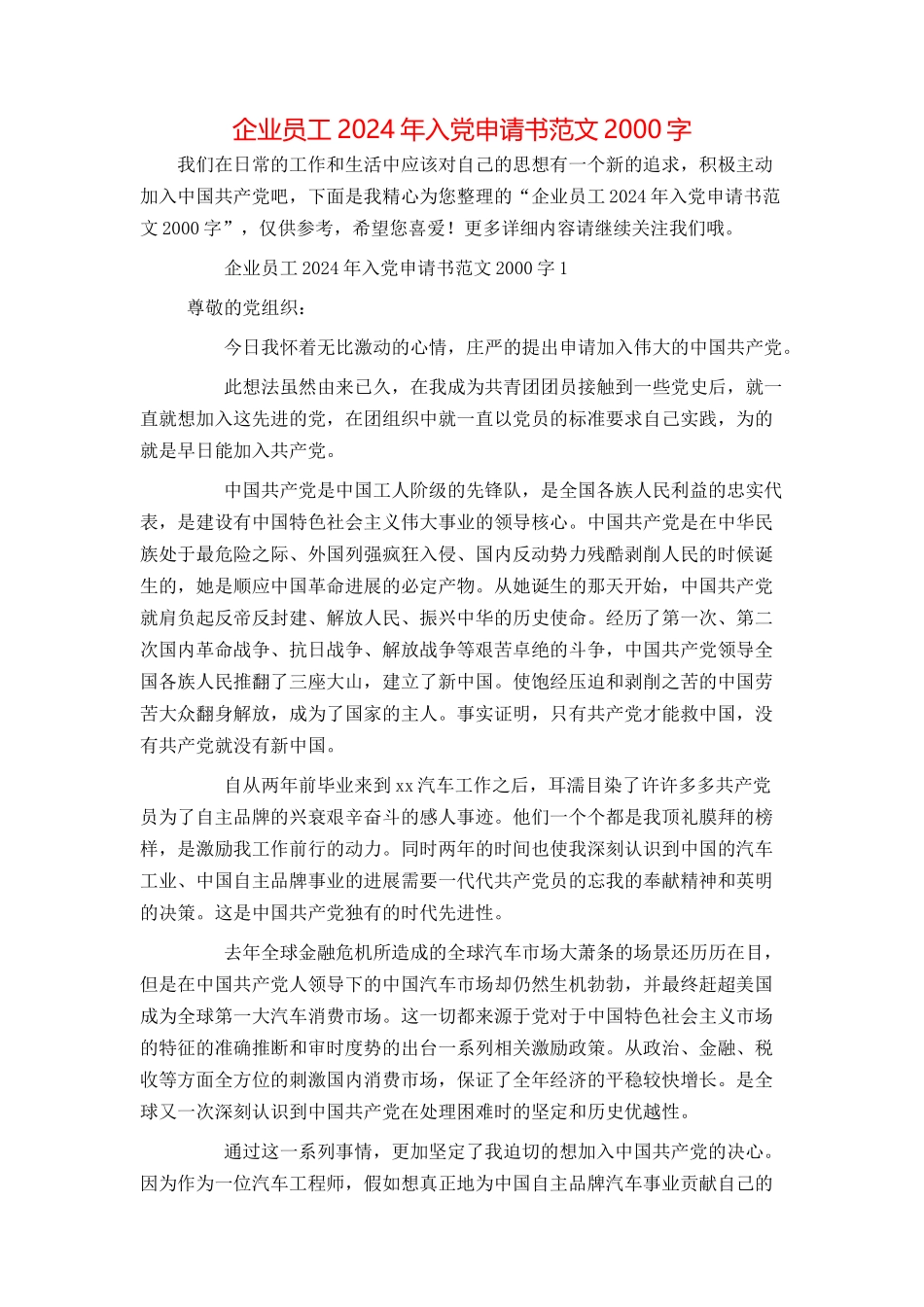企业员工2024年入党申请书范文2000字_第1页