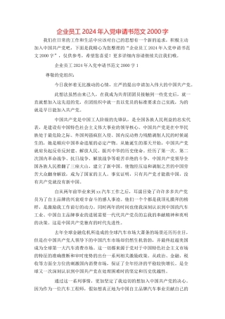 企业员工2024年入党申请书范文2000字
