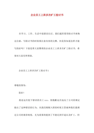 企业员工上班多次旷工检讨书