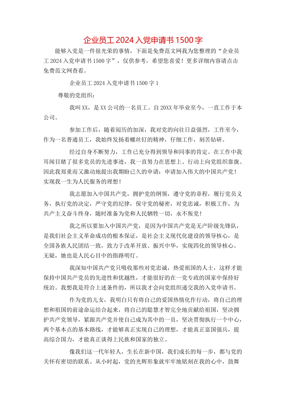 企业员工2024入党申请书1500字_第1页