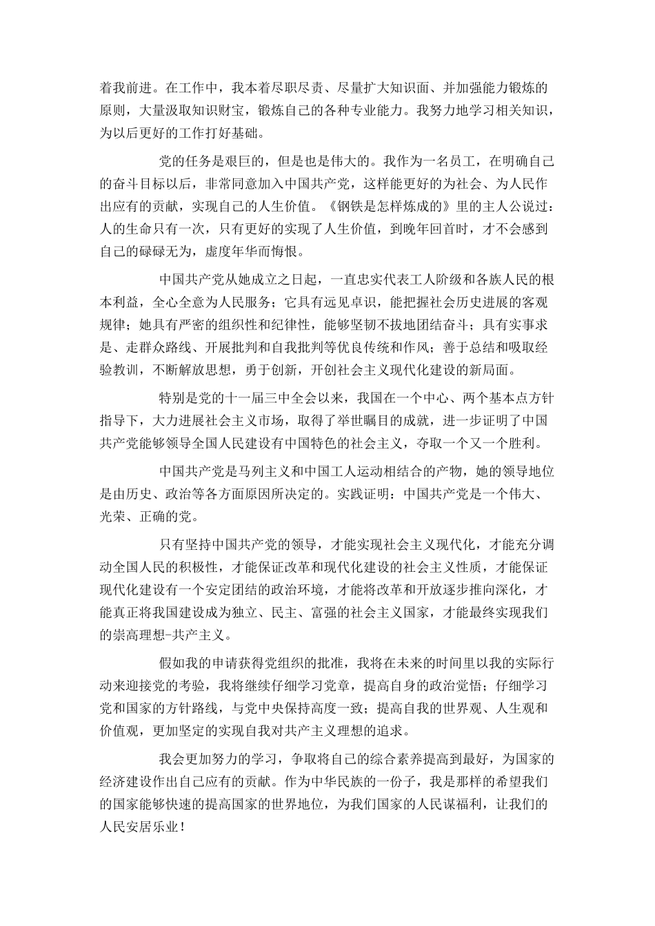 企业员工2024入党申请书1500字_第2页