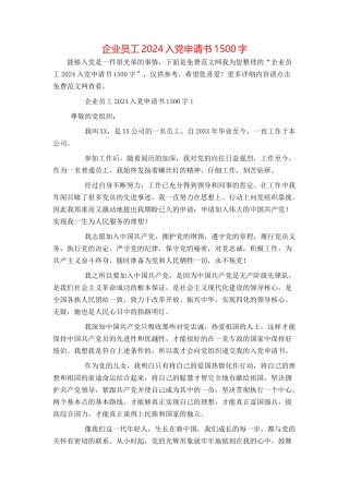 企业员工2024入党申请书1500字