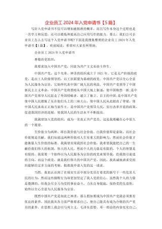 企业员工2024年入党申请书【5篇】