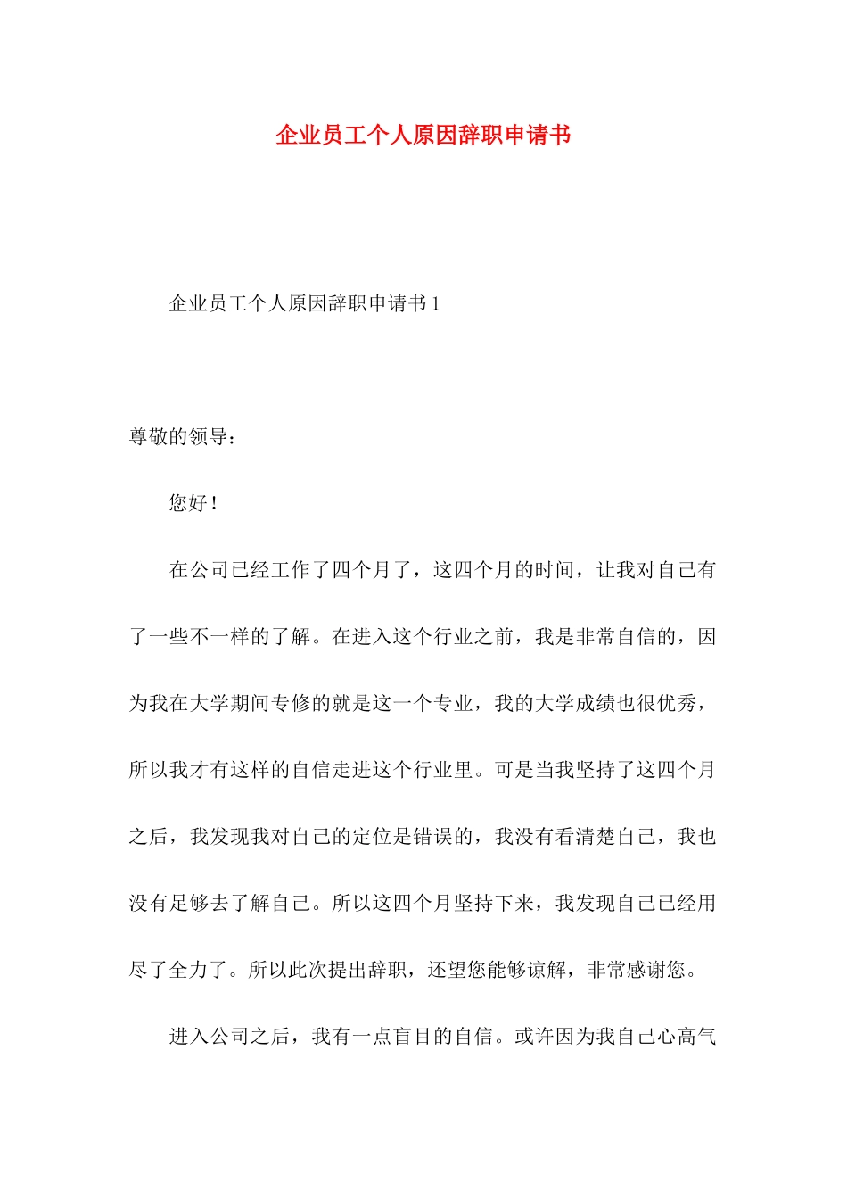 企业员工个人原因辞职申请书_第1页