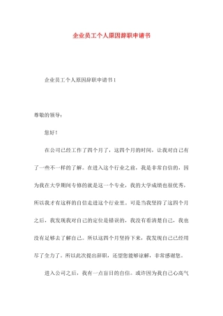 企业员工个人原因辞职申请书