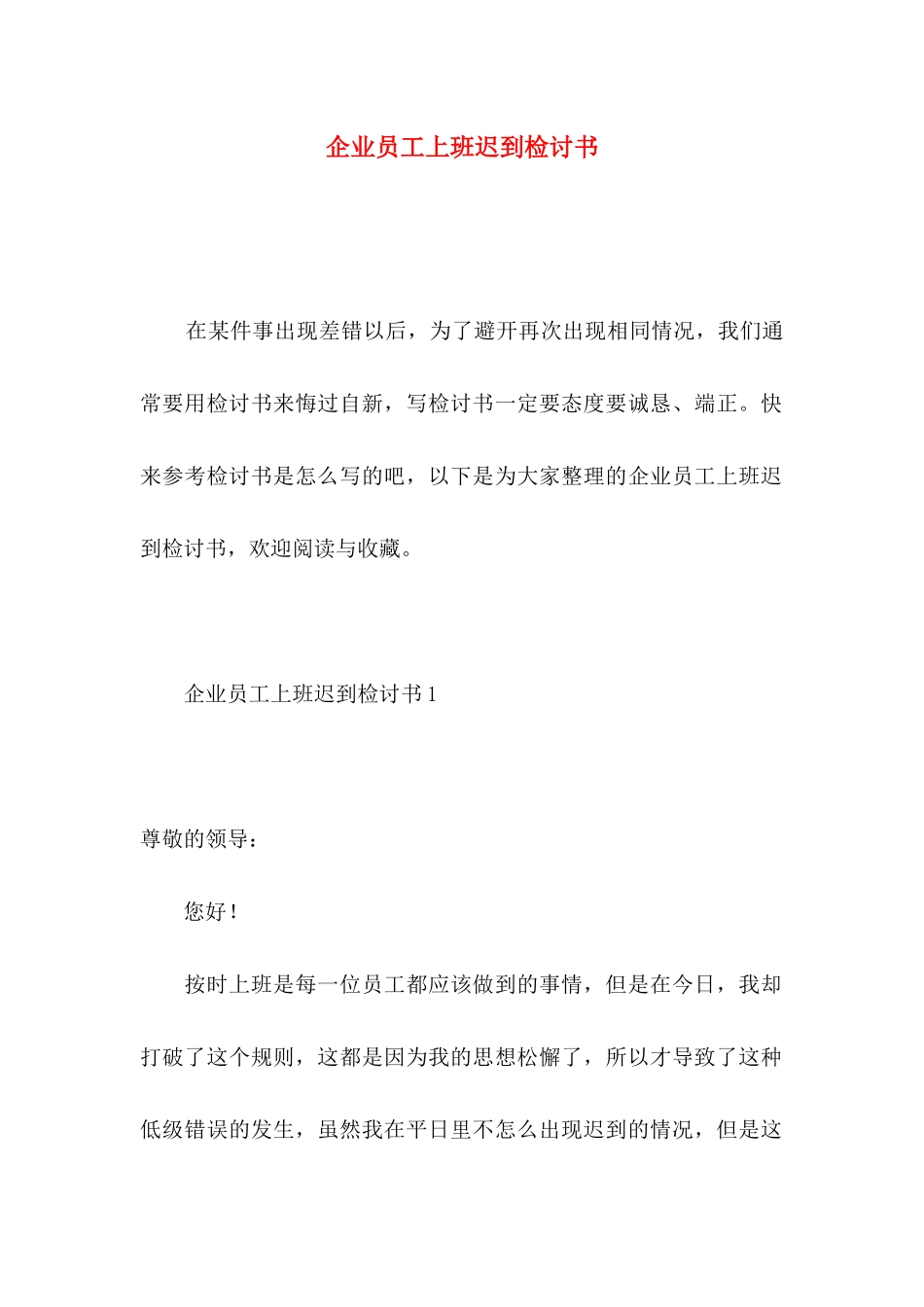 企业员工上班迟到检讨书_第1页