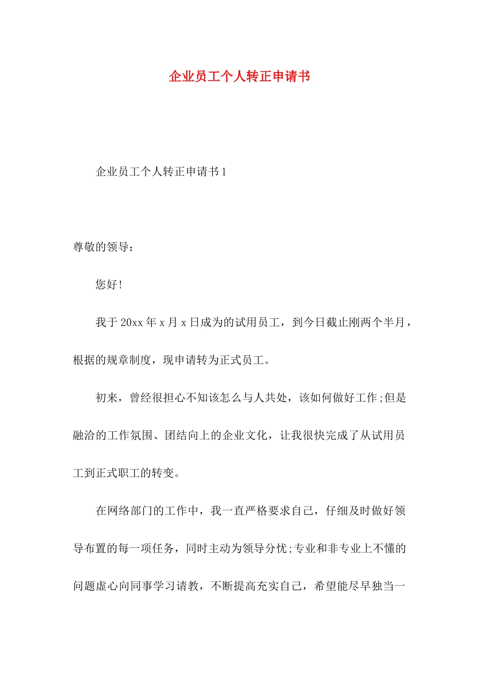 企业员工个人转正申请书_第1页
