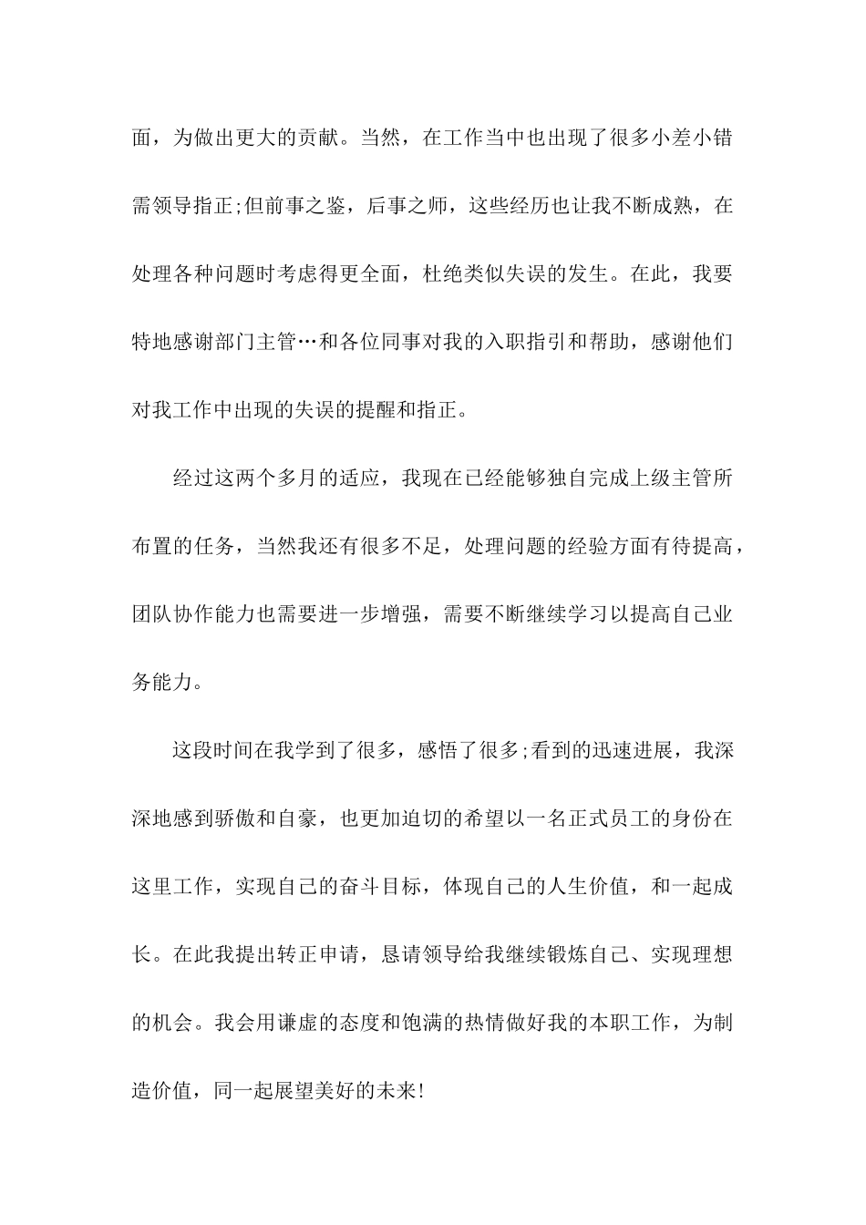企业员工个人转正申请书_第2页