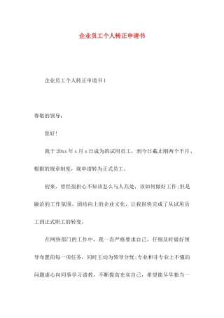 企业员工个人转正申请书