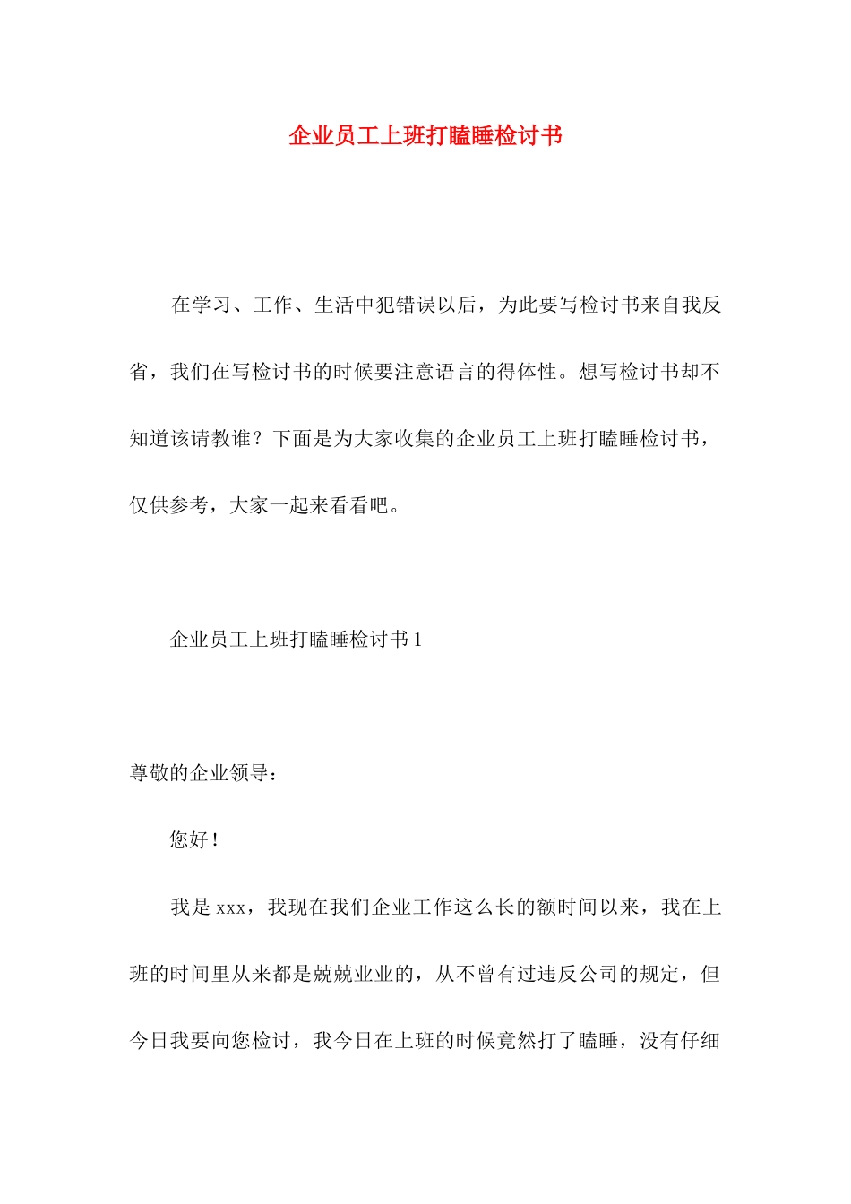 企业员工上班打瞌睡检讨书_第1页