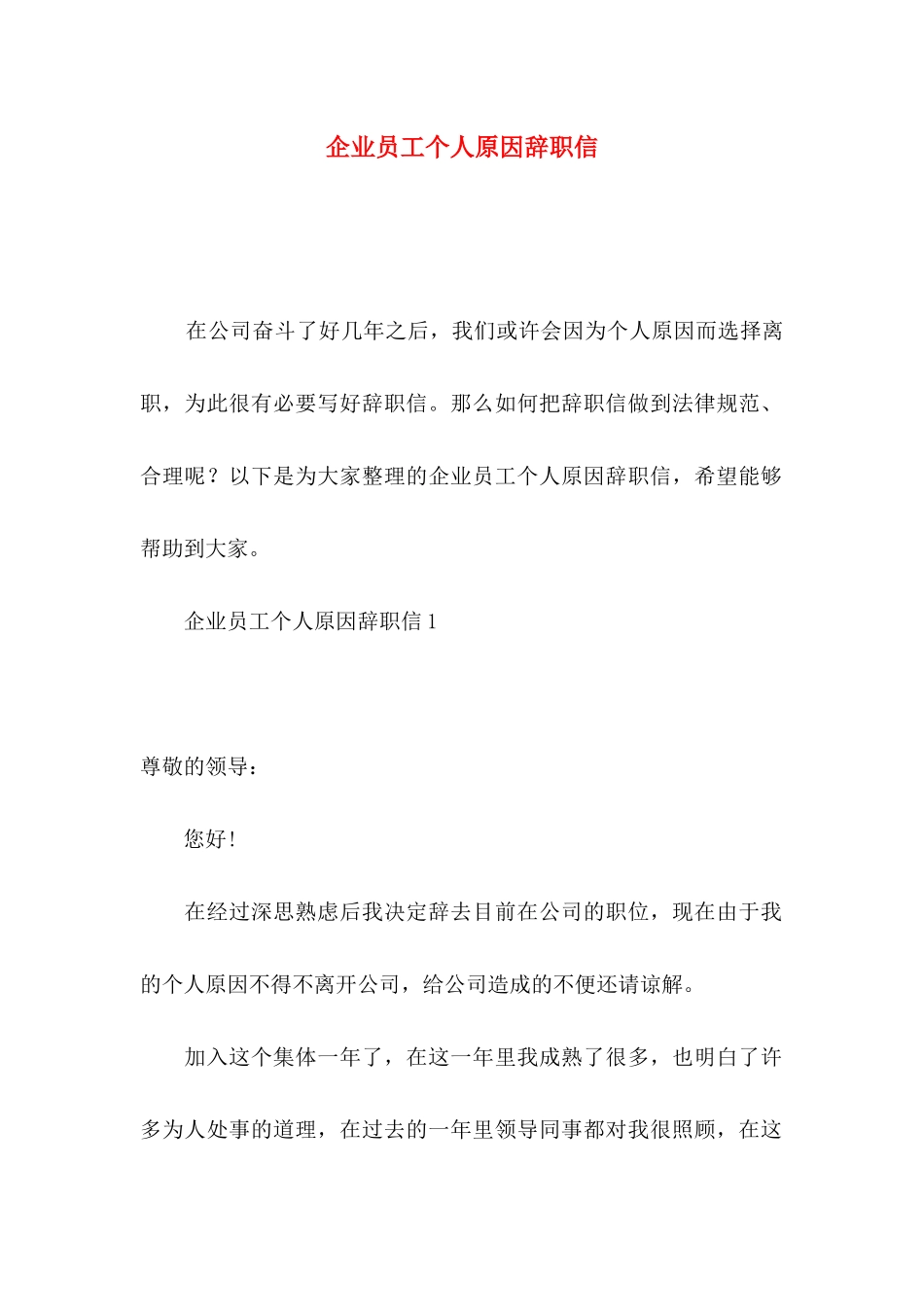 企业员工个人原因辞职信_第1页