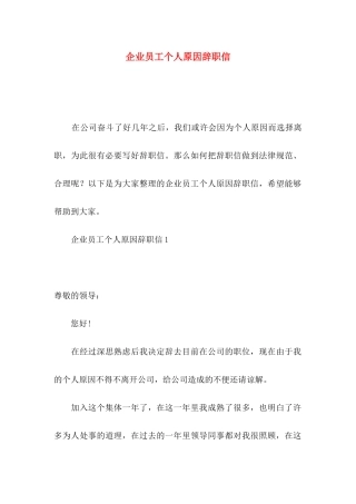 企业员工个人原因辞职信
