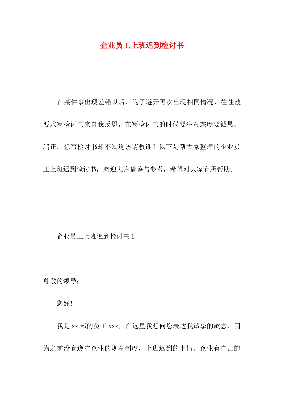 企业员工上班迟到检讨书 _第1页