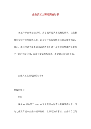 企业员工上班迟到检讨书 