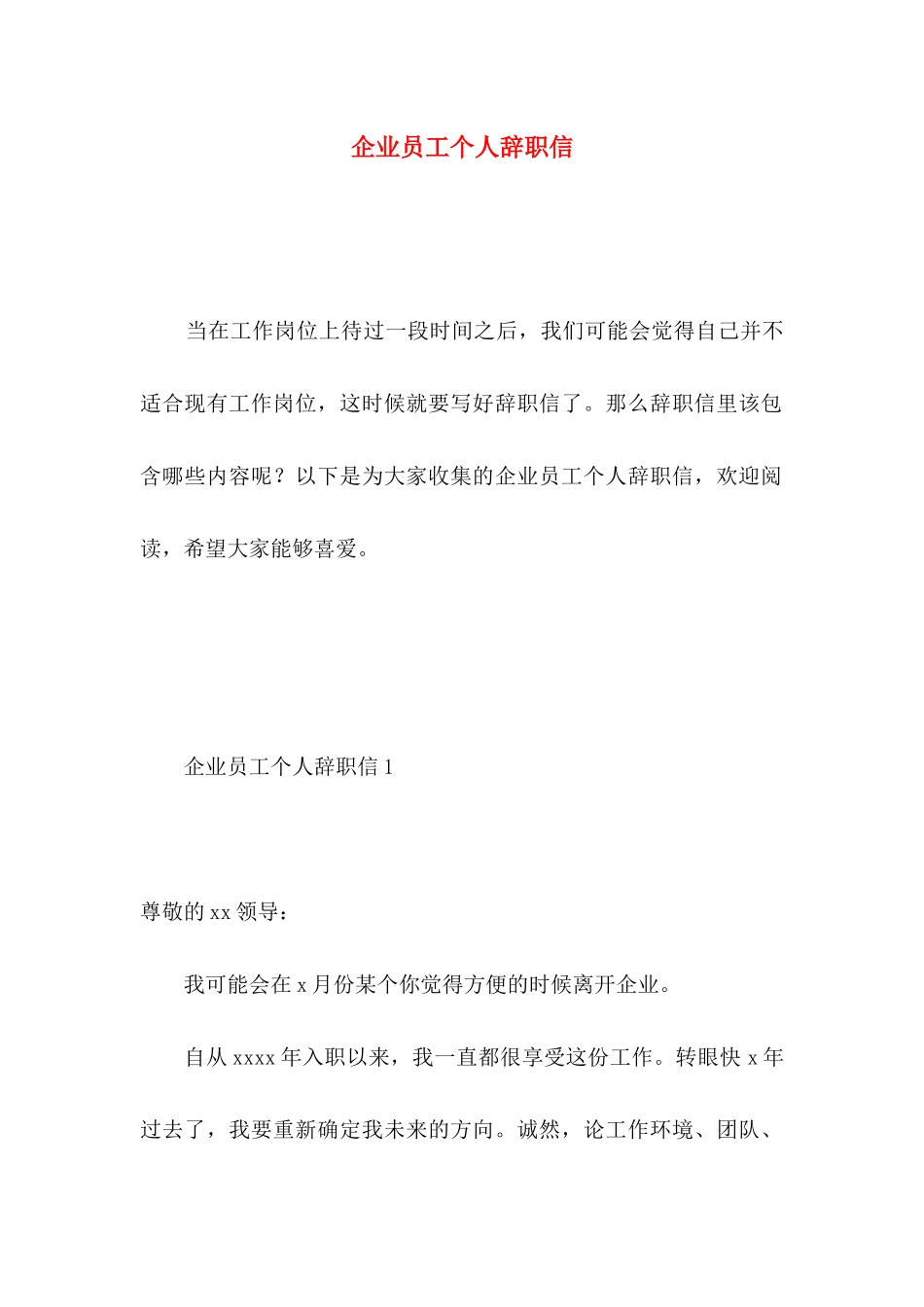 企业员工个人辞职信_第1页