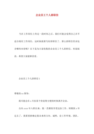 企业员工个人辞职信