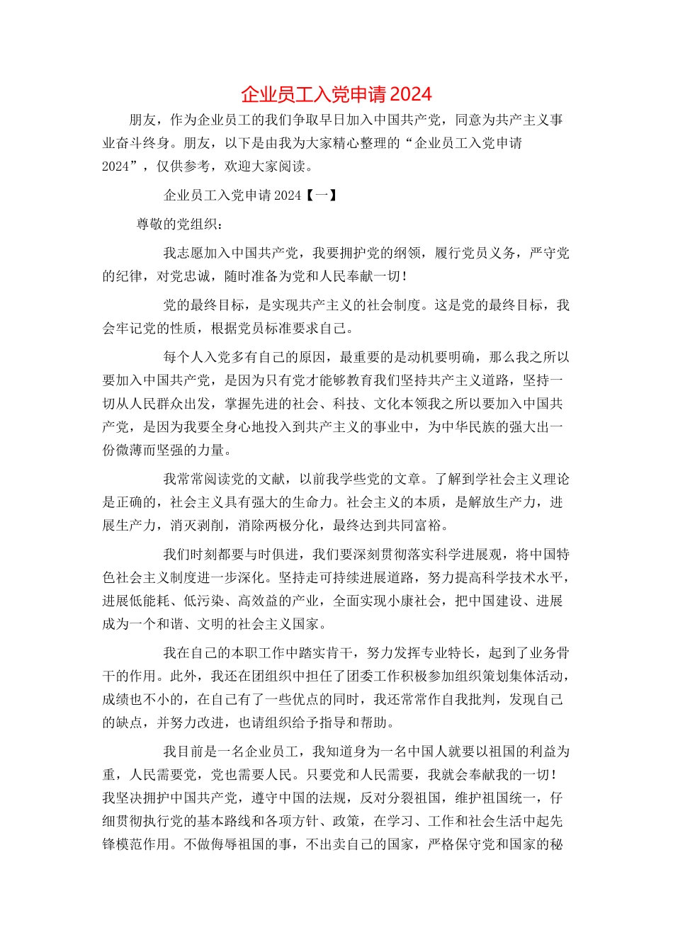 企业员工入党申请2024_第1页