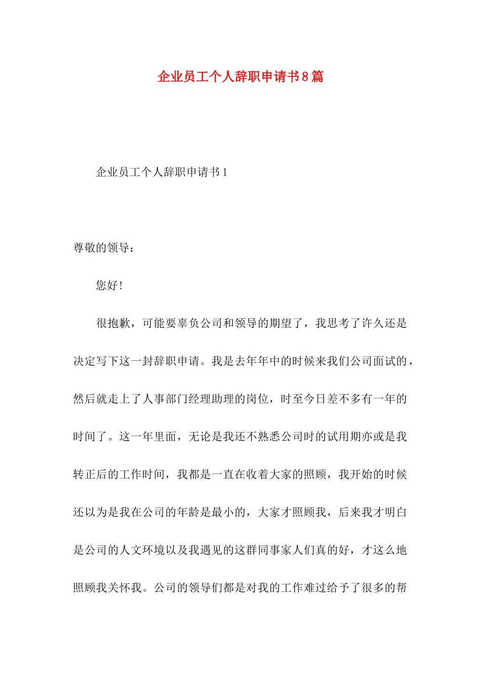 企业员工个人辞职申请书8篇_第1页
