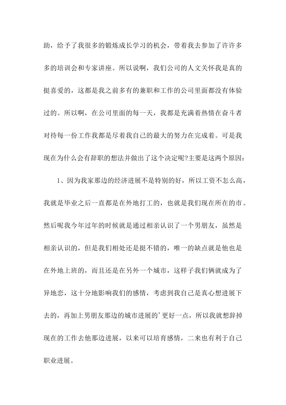 企业员工个人辞职申请书8篇_第2页