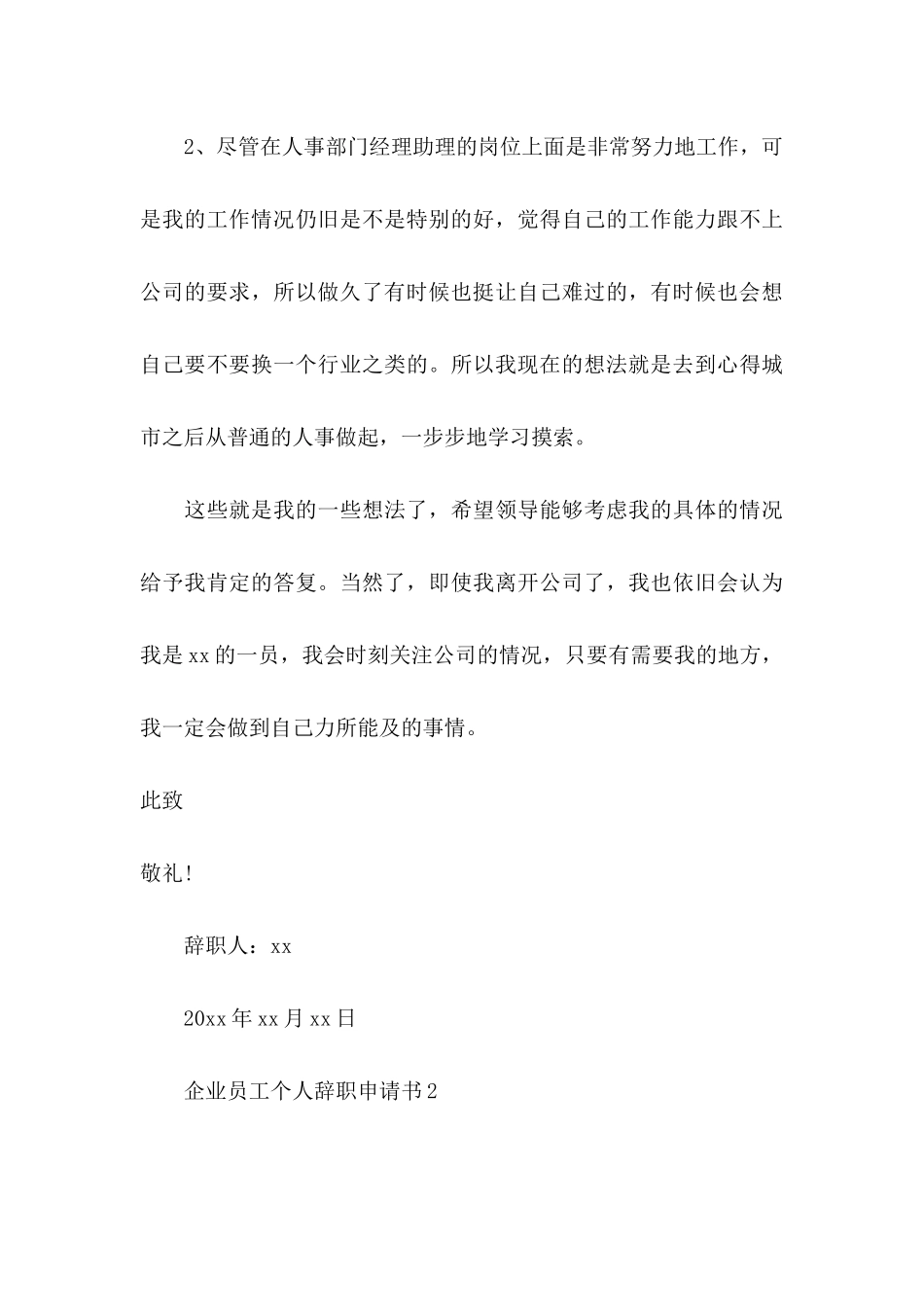企业员工个人辞职申请书8篇_第3页